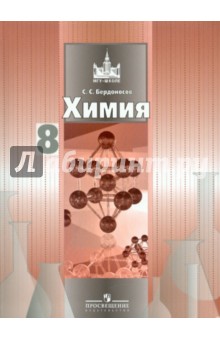 Сергей Бердоносов - Химия. 8 класс: Учебник для общеобразовательных учреждений обложка книги Сергей Бердоносов - Химия. 8 класс: Учебник для общеобразовательных учреждений обложка книги