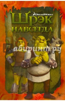 Шрэк навсегда обложка книги Шрэк навсегда обложка книги