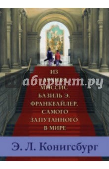 Из архива миссис Базиль Э. Франквайлер, самого запутанного в мире - Э. Конигсбург