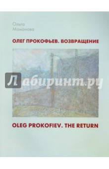 Ольга Мамонова - Олег Прокофьев. Возвращение обложка книги Ольга Мамонова - Олег Прокофьев. Возвращение обложка книги