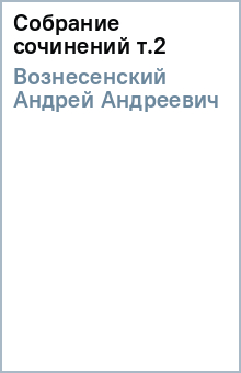 Андрей Вознесенский - Собрание сочинений т.2 обложка книги Андрей Вознесенский - Собрание сочинений т.2 обложка книги
