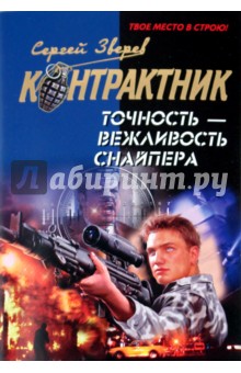 Сергей Зверев - Точность - вежливость снайпера обложка книги Сергей Зверев - Точность - вежливость снайпера обложка книги