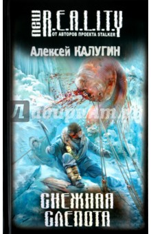 Алексей Калугин - Снежная слепота обложка книги Алексей Калугин - Снежная слепота обложка книги