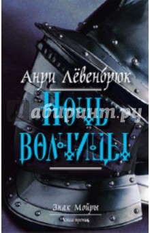 Анри Левенбрюк - Знак Мойры. Книга 3. Ночь волчицы обложка книги Анри Левенбрюк - Знак Мойры. Книга 3. Ночь волчицы обложка книги