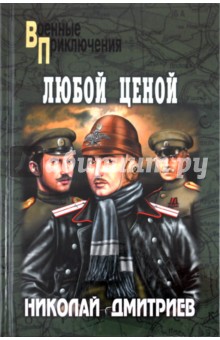 Николай Дмитриев - Любой ценой обложка книги Николай Дмитриев - Любой ценой обложка книги