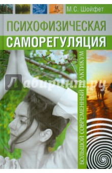 Михаил Шойфет - Психофизическая саморегуляция. Большой современный прктикум обложка книги Михаил Шойфет - Психофизическая саморегуляция. Большой современный прктикум обложка книги