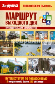 Маршрут выходного дня. Московская область обложка книги Маршрут выходного дня. Московская область обложка книги