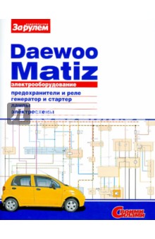 Электрооборудование Daewoo Matiz