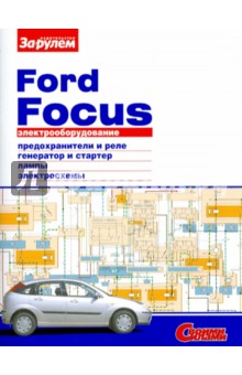Электрооборудование Ford Focus. Иллюстрированное руководство обложка книги Электрооборудование Ford Focus. Иллюстрированное руководство обложка книги