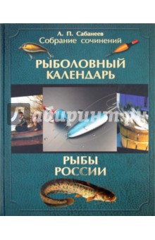 Леонид Сабанеев - Собрание сочинений. В 2-х томах. Том 2. Рыболовный календарь; Рыбы России. Жизнь и ловля… обложка книги Леонид Сабанеев - Собрание сочинений. В 2-х томах. Том 2. Рыболовный календарь; Рыбы России. Жизнь и ловля… обложка книги