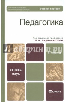 Пидкасистый, Вульфов, Иванов - Педагогика. Учебное пособие обложка книги Пидкасистый, Вульфов, Иванов - Педагогика. Учебное пособие обложка книги