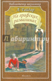 Аркадий Гайдар - На графских развалинах обложка книги Аркадий Гайдар - На графских развалинах обложка книги