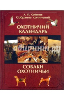 Собрание сочинений. В 2-х томах. Том 1. Охотничий календарь; Собаки охотничьи... Легавые