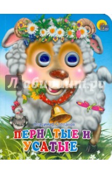 Пернатые и усатые - Владимир Степанов