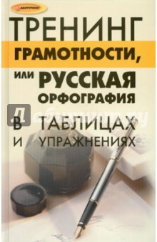 Тренинг грамотности, или Русская орфография и пунктуация в таблицах и упражнениях - Кучеренко, Кондратьева