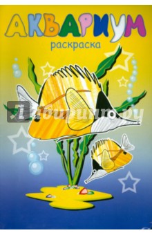 Раскраска АКВАРИУМ А4, 8 листов (16382)
