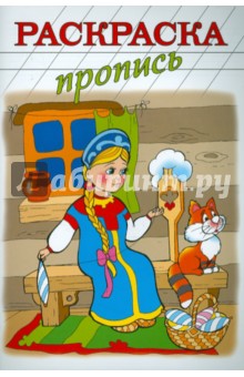 Раскраска-пропись ВОЛШЕБНАЯ ПРЯЖА А4, 8 листов (18484)