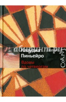 Вдовы по четвергам - Клаудиа Пиньейро
