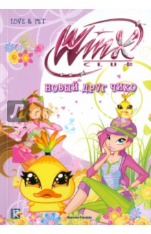 Риджина Будзи - Новый друг Чико. Клуб Winx обложка книги Риджина Будзи - Новый друг Чико. Клуб Winx обложка книги