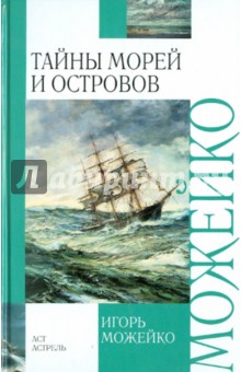 Тайны морей и островов - Игорь Можейко