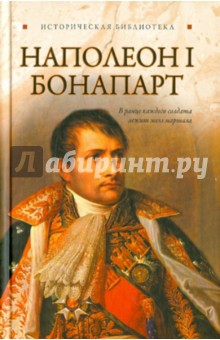 Глеб Благовещенский - Наполеон I Бонапарт обложка книги Глеб Благовещенский - Наполеон I Бонапарт обложка книги
