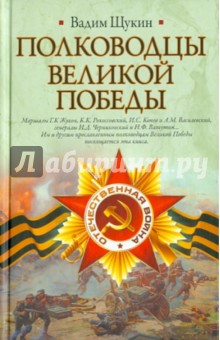 Вадим Щукин - Полководцы Великой Победы обложка книги Вадим Щукин - Полководцы Великой Победы обложка книги
