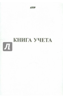 Книга учета, 48 листов (48Т4С5_3963) Книга учета, 48 листов (48Т4С5_3963)