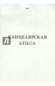 Канцелярская книга, 48 листов, клетка (48Т4С3_03963) Канцелярская книга, 48 листов, клетка (48Т4С3_03963)