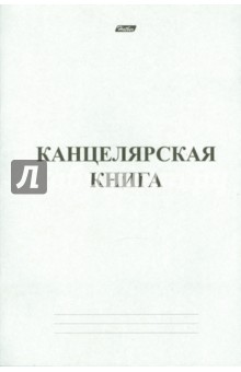 Канцелярская книга, 48 листов, линейка (48Т4С4_3963) Канцелярская книга, 48 листов, линейка (48Т4С4_3963)