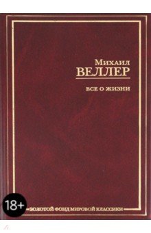 Михаил Веллер - Все о жизни обложка книги Михаил Веллер - Все о жизни обложка книги