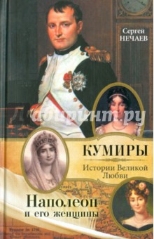 Наполеон и его женщины - Сергей Нечаев