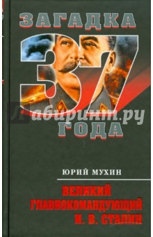 Юрий Мухин - Великий главнокомандующий И. В. Сталин обложка книги Юрий Мухин - Великий главнокомандующий И. В. Сталин обложка книги