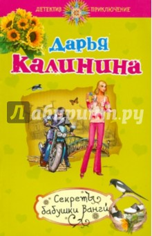 Дарья Калинина - Секреты бабушки Ванги обложка книги Дарья Калинина - Секреты бабушки Ванги обложка книги