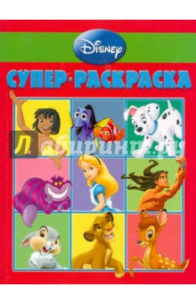 Супер раскраска "Дисней" (№ 1005) обложка книги Супер раскраска "Дисней" (№ 1005) обложка книги