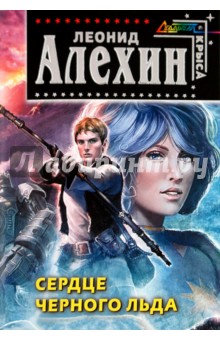 Леонид Алехин - Сердце Черного Льда обложка книги Леонид Алехин - Сердце Черного Льда обложка книги