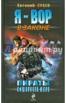 Пираты Офшорного моря - Евгений Сухов