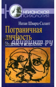 Пограничная личность: Видение и исцеление - Натан Шварц-Салант
