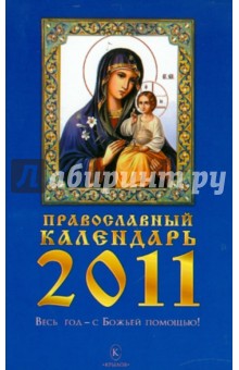 Православный календарь на 2011 год обложка книги Православный календарь на 2011 год обложка книги