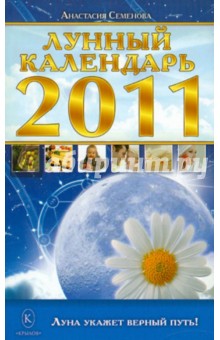 Лунный календарь на 2011 год - Анастасия Семенова