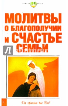 Молитвы о благополучии и счастье семьи обложка книги Молитвы о благополучии и счастье семьи обложка книги