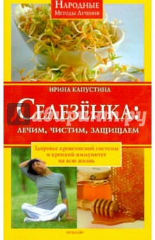 Ирина Капустина - Селезенка: лечим, чистим, защищаем обложка книги Ирина Капустина - Селезенка: лечим, чистим, защищаем обложка книги