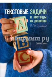 Текстовые задачи и методы их решения - Георгий Просветов