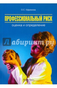 Профессиональный риск. Оценка и определение. Практическое руководство - Ольга Ефремова