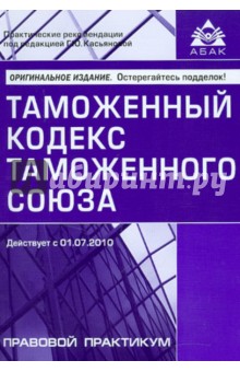 Галина Касьянова - Таможенный кодекс таможенного союза обложка книги Галина Касьянова - Таможенный кодекс таможенного союза обложка книги