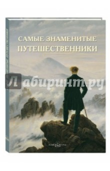 Самые знаменитые путешественники