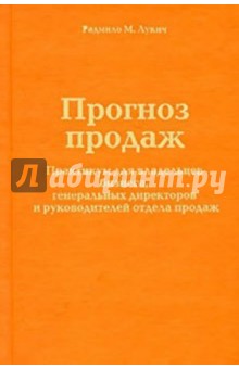 Радмило Лукич - Прогноз продаж. Практикум для владельцев бизнеса, генеральных директоров… обложка книги Радмило Лукич - Прогноз продаж. Практикум для владельцев бизнеса, генеральных директоров… обложка книги