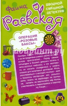 Фаина Раевская - Операция "Розовые баксы". Когда дрожат коленки обложка книги Фаина Раевская - Операция "Розовые баксы". Когда дрожат коленки обложка книги