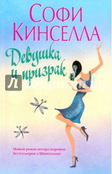 Девушка и призрак - Софи Кинселла