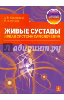 Кородецкий, Янушев - Живые суставы: новая система самолечения обложка книги Кородецкий, Янушев - Живые суставы: новая система самолечения обложка книги