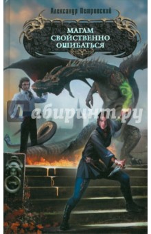 Магам свойственно ошибаться - Александр Петровский